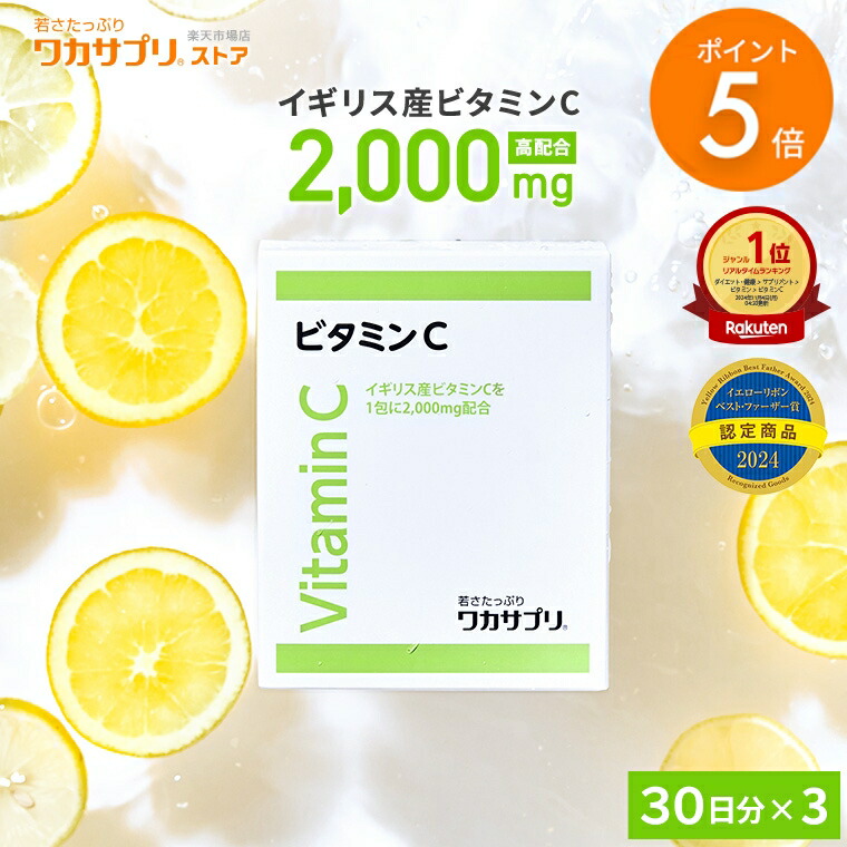 楽天市場】【スーパーSALE限定/P5倍】【公式】ワカサプリ ビタミンC 2000mg 粉末 サプリ サプリメント 美容サプリ 美容 健康 ビタミン  栄養 男性 女性 エイジングケア ビューティ ビューティー ビタミン剤 : ワカサプリ公式ストア 楽天市場店