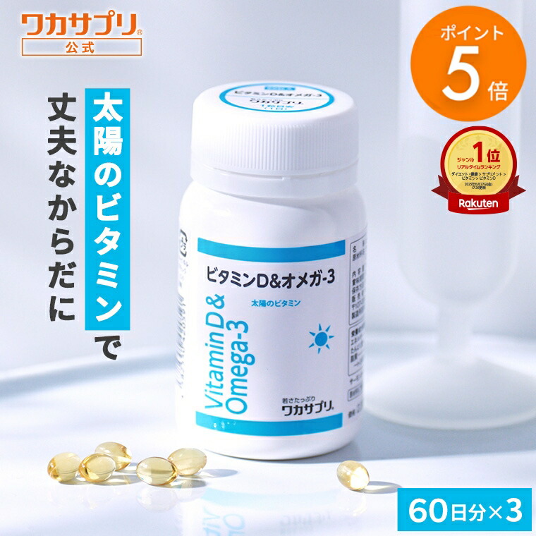 ワカサプリ高濃度ビタミンD&amp;オメガ3(3個セット) ワカサプリ ビタミンD＆オメガ-3 60粒入り×2個セット（約120日