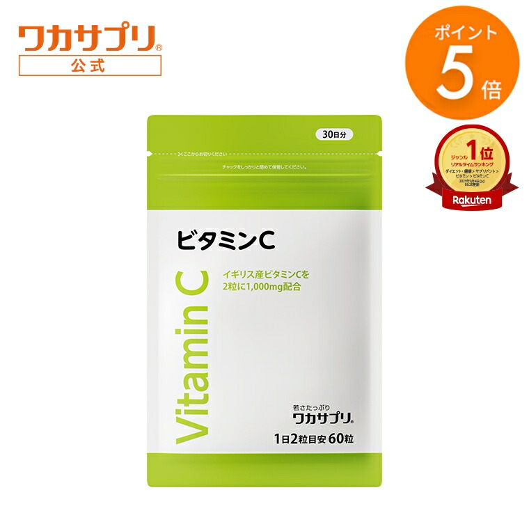 楽天市場】ワカサプリ ビタミンC 1包に2,000mg ビタミンCを配合