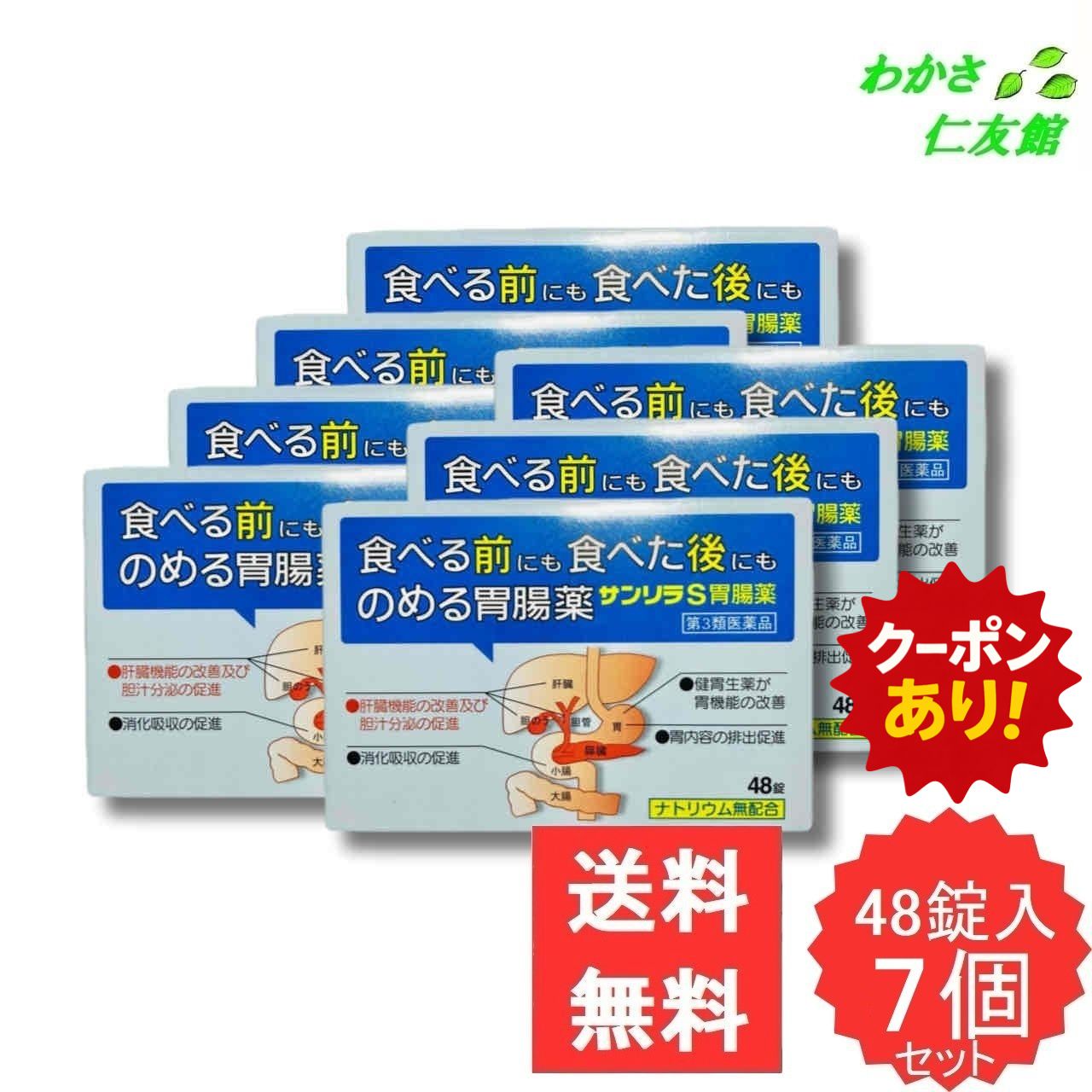 【07/23限定クーポンあり！】 サンリラS胃腸薬 48錠 【第3類医薬品】 7個セット 胃腸薬 胃薬 ウルソデオキシコール もたれ 膨満感 吐き気 嘔吐 飲み過ぎ 食べ過ぎ 胸やけ 胸つかえ 胃弱 食欲不振 消化不良 消化促進｜わかさ仁友館 7,200円