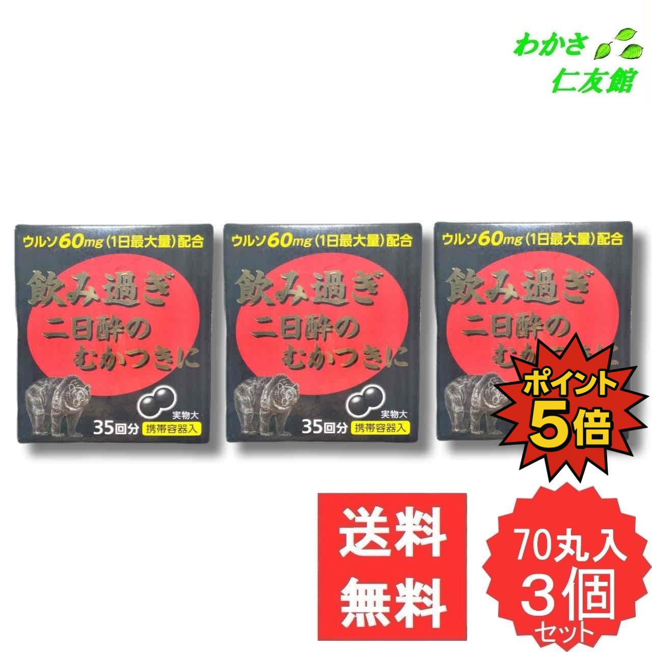 【07/25限定P5倍！】 薬師ダンカン 70丸 【第3類医薬品】 3個セット ゆうたん くまのい 熊胆 ウルソ 胃腸薬 食欲不振 膨満感 消化不良 胃弱 食べ過ぎ 飲み過ぎ｜わかさ仁友館