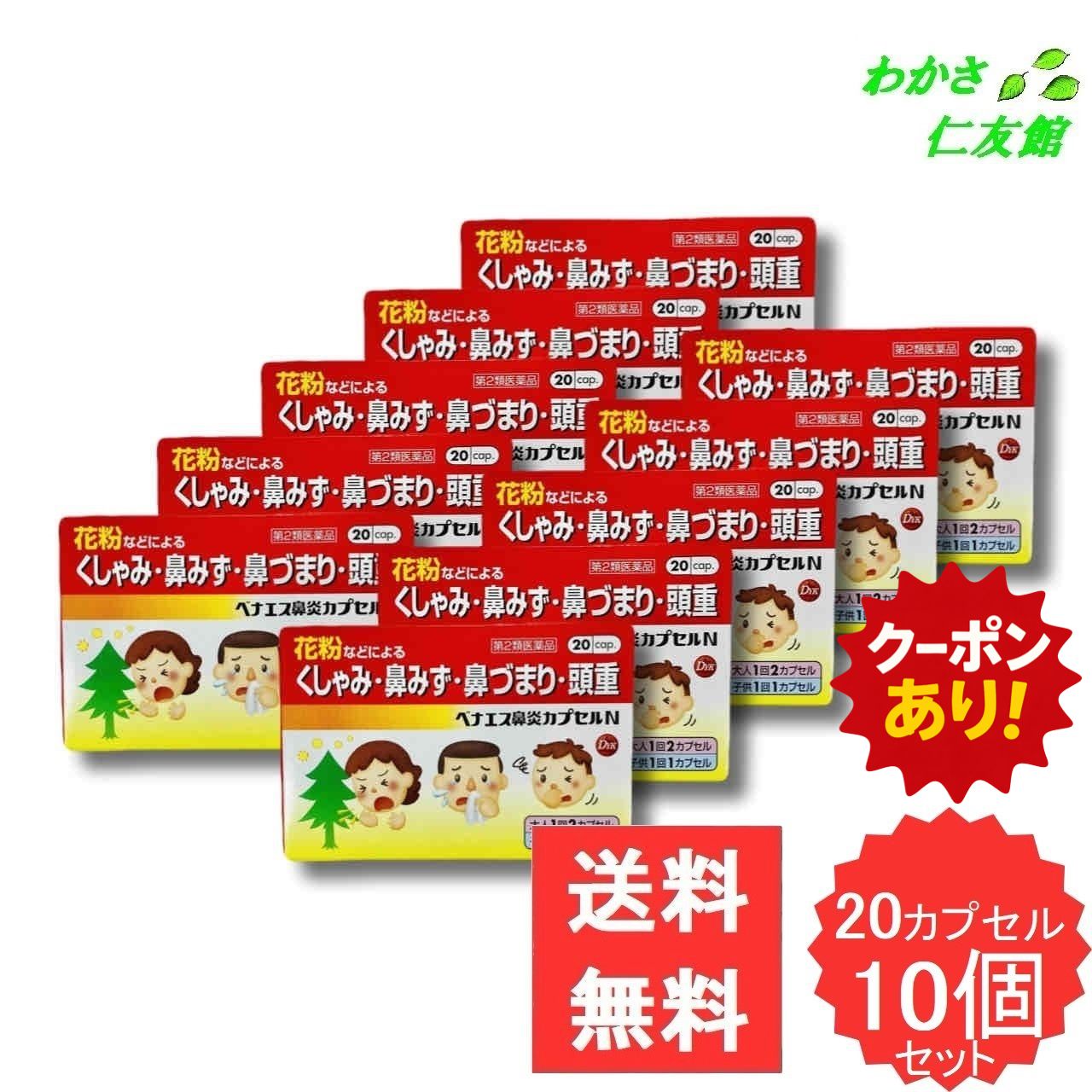 【07/21限定クーポンあり！】 ベナエス鼻炎カプセルN 20cap 【第2類医薬品】 10個セット 急性鼻炎 アレルギー性鼻炎 副鼻腔炎 くしゃみ 鼻みず 鼻づまり なみだ目 のどの痛み 頭重｜わかさ仁友館 7,665円