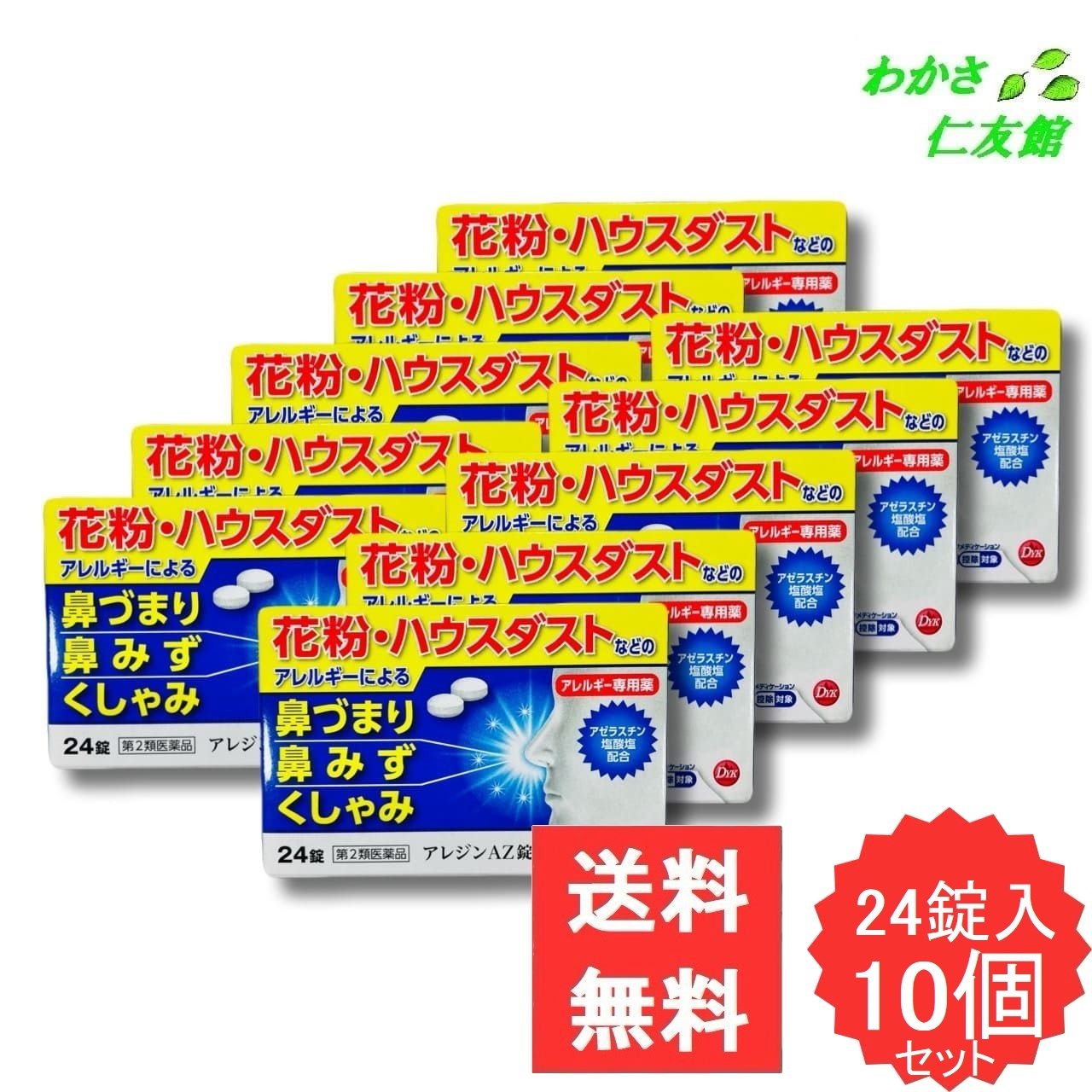 アレジンAZ錠 24錠 【第2類医薬品】 10個セット 花粉 ハウスダスト 室内塵 くしゃみ 鼻みず 鼻づまり じんましん 湿疹 皮膚のはれ かゆみ｜わかさ仁友館