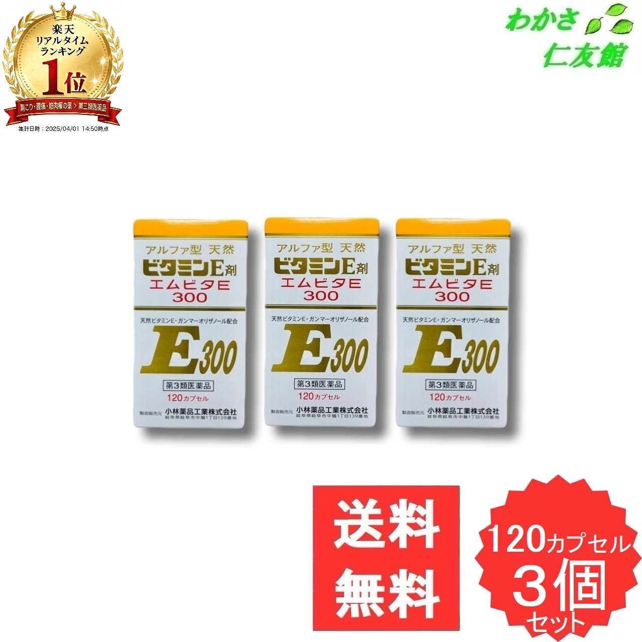 エムビタE300 120カプセル 【第3類医薬品】 3個セット d-α-トコフェロール ガンマーオリザノール 末梢血行障害 更年期 諸症状の緩和 肩・首すじのこり 手足のしびれ 冷え しもやけ のぼせ ほてり|わかさ仁友館