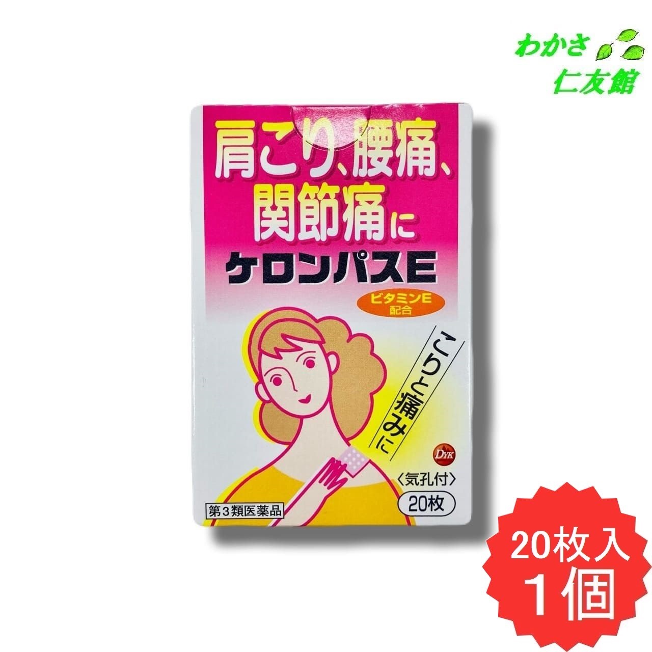 【楽天市場】ケロンパスE 20枚 【第3類医薬品】 外用鎮痛消炎薬 腰痛 打撲 うちみ 捻挫 肩こり 関節痛 筋肉痛 筋肉疲労：わかさ仁友館