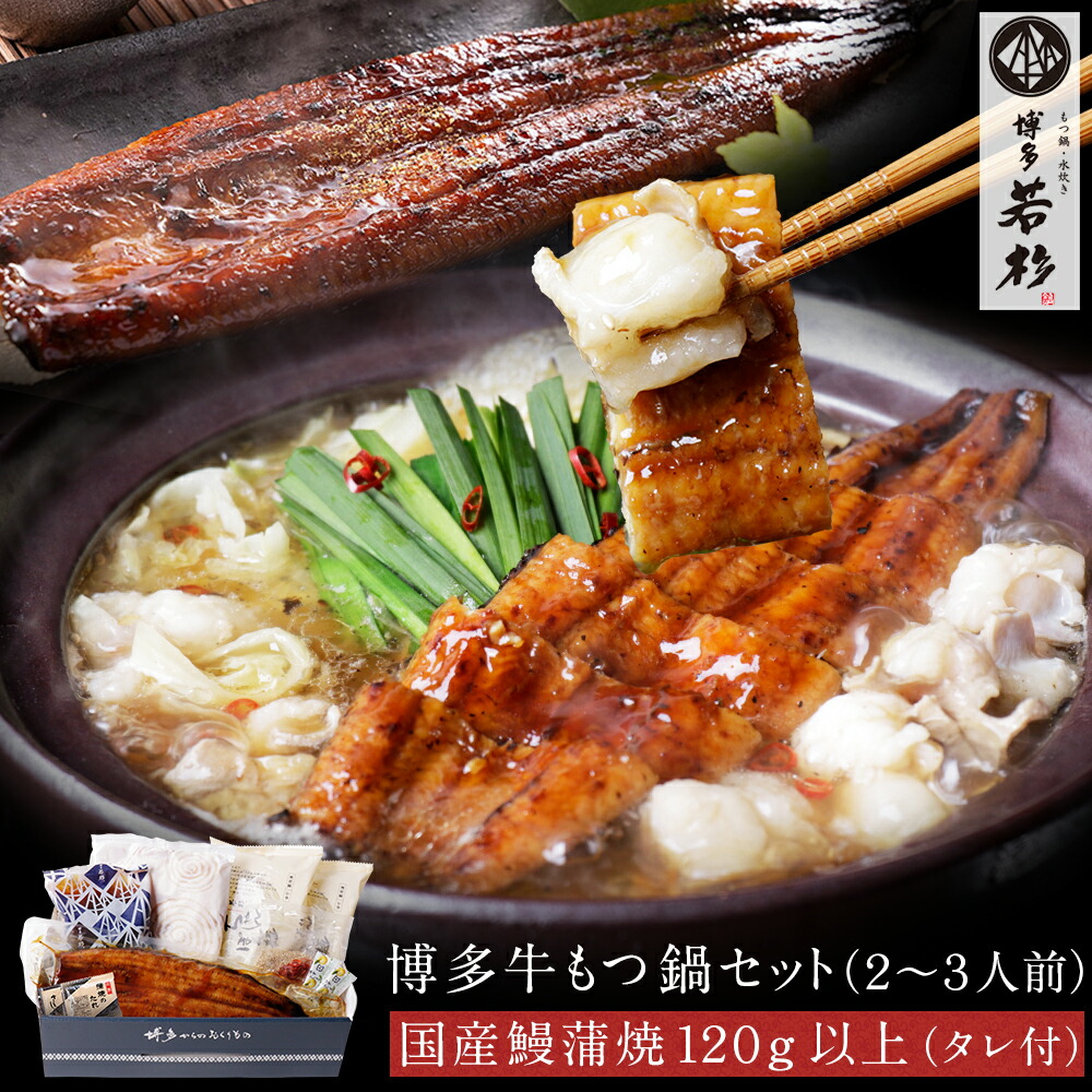 うなぎ蒲焼+博多若杉牛もつ鍋ギフトセット(２～３人前) 【送料無料】うなもつ ひつまぶし ウナギ 鰻 お取り寄せ ギフト プレゼント 贈り物 誕生日 お祝い 内祝い 高級 老舗 冷凍 食品 おつまみ 食べ物 グルメ 博多 九州 父の日