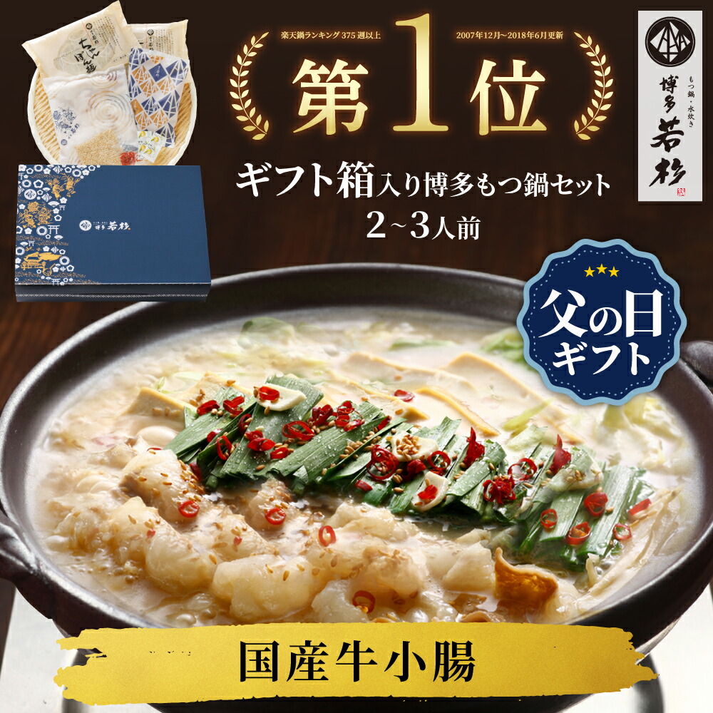 楽天市場】＜ギフトBOX・熨斗対応＞博多若杉牛もつ鍋ギフト