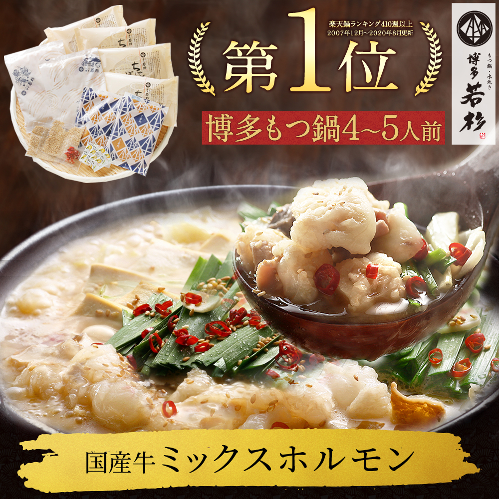 博多若杉 牛もつ鍋セット(４～５人前) 国産牛モツ 送料無料【２セット以上おまけ】ちゃんぽん麺付き モツ鍋 お取り寄せ ギフト プレゼント 贈り物 誕生日 お祝い 内祝い 高級 老舗 冷凍 食品 おつまみ 食べ物 グルメ 博多 九州 父の日