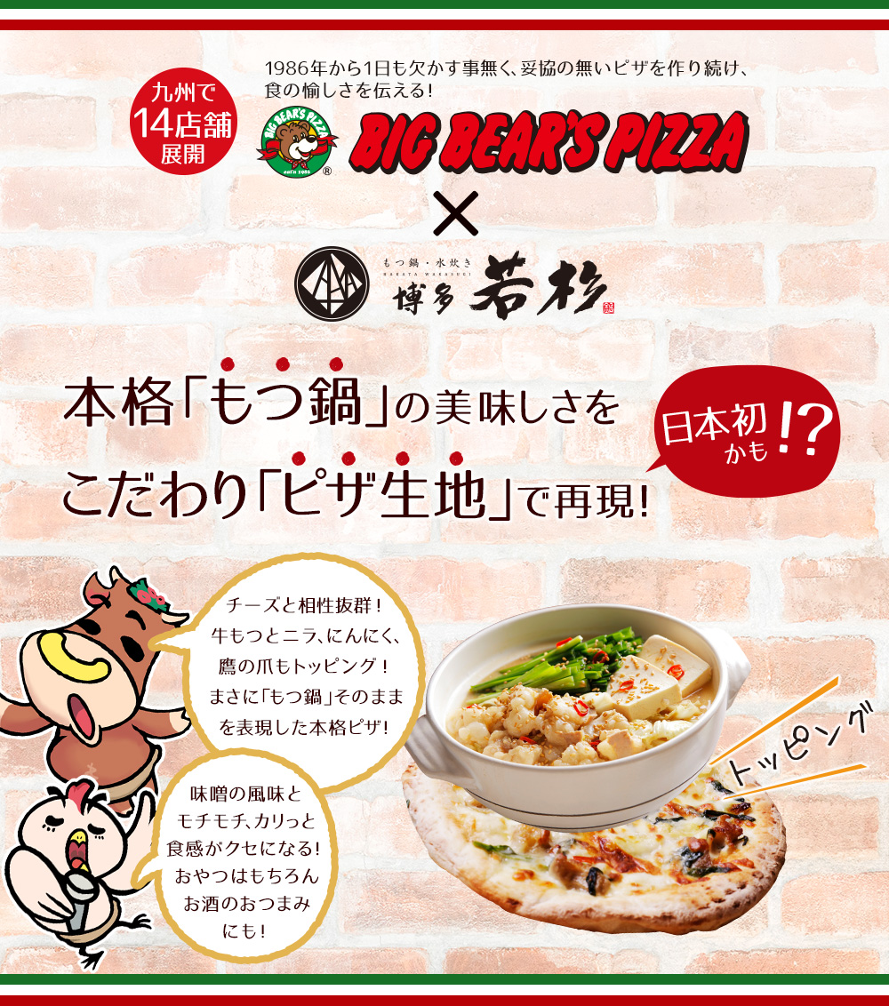 市場 博多若杉 ビッグベアーズ もつ鍋ピザ コラボ 送料無料 ギフト 21cm プレゼント Pizza 牛もつ鍋セット ２ ３人前 老舗