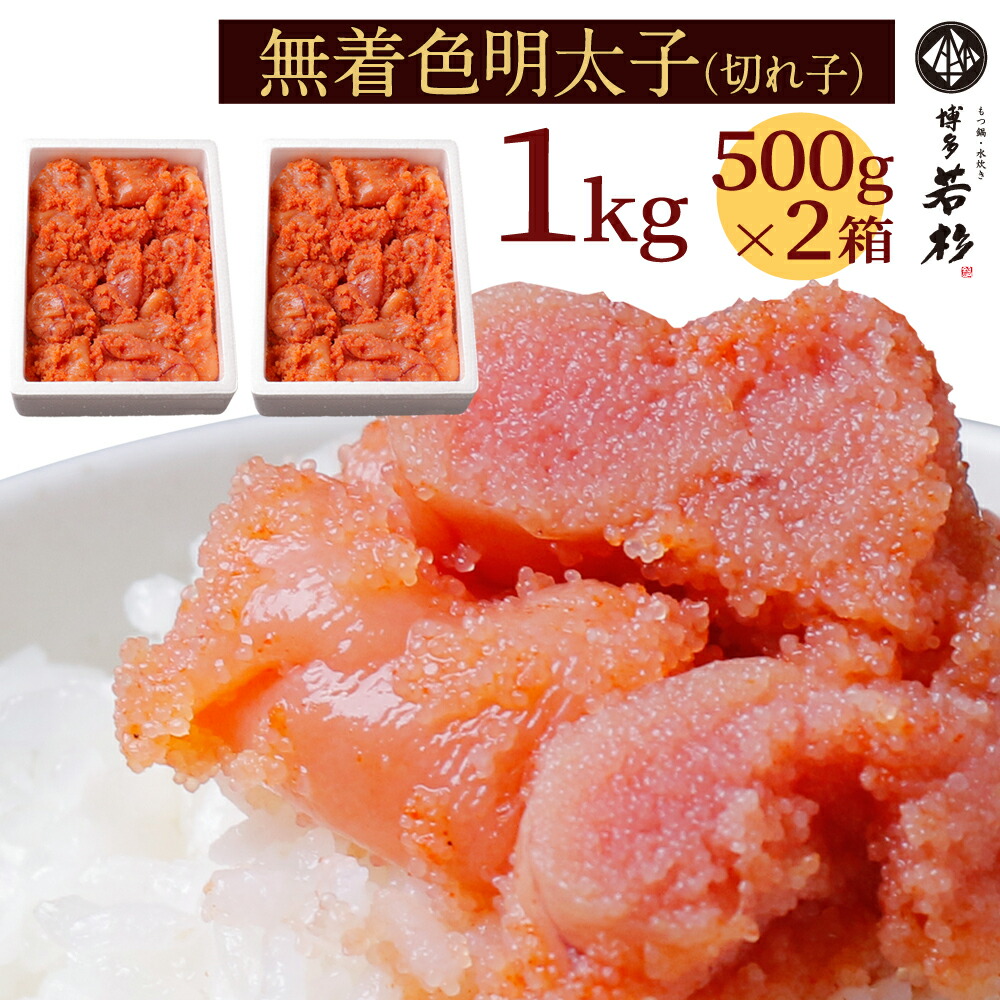 楽天市場 送料無料 無着色明太子 １kg 500g 2パック 訳あり博多辛子めんたい切れ子 新鮮タラコのプチプチ食感老舗 贈り物 誕生日 お祝 内祝 高級 プレゼント 食品 おつまみ 食べ物 お年賀 博多 九州 もつ鍋 水炊き 博多若杉