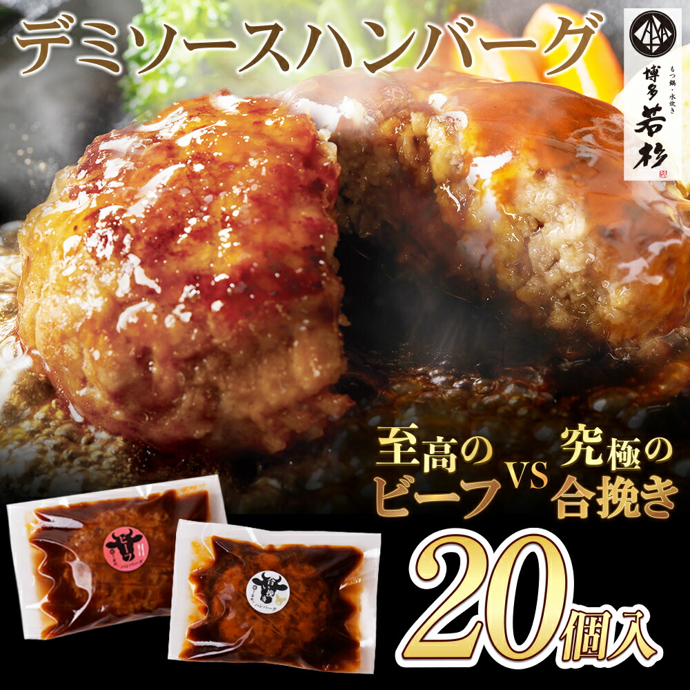 ＼温めるだけでプロの味／ デミソースハンバーグ  ビーフ&合挽き 20個入り【送料無料】 大容量3kg デミグラス お取り寄せ ギフト プレゼント 贈り物 誕生日 お祝い 内祝い 高級 老舗 冷凍 食品 おつまみ 食べ物 グルメ 博多 父の日