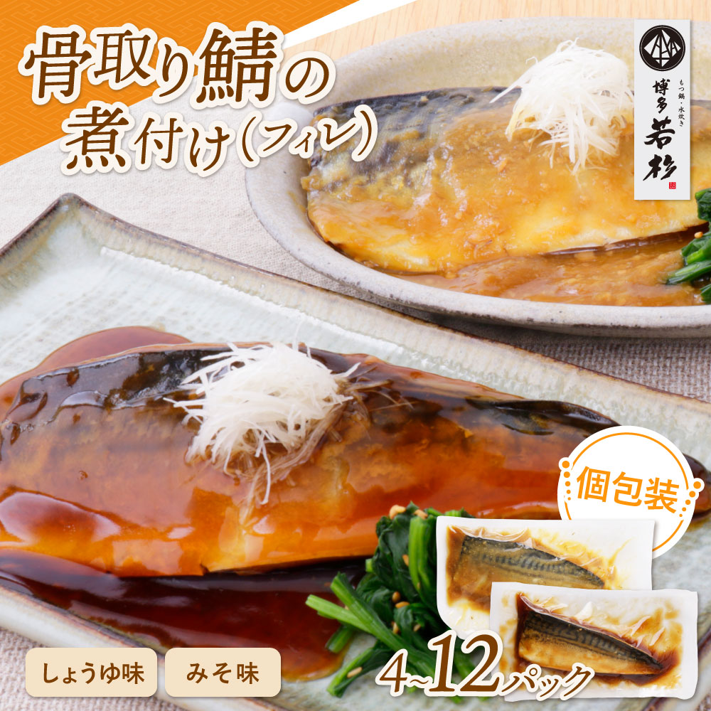 骨取り鯖（さば）の煮付け しょうゆ／みそ（4～12パック）容量選べる【送料無料】c4 煮魚 さば サバ 鯖 煮つけ フィレ 魚 醤油煮 味噌煮 魚介類 お取り寄せ ギフト 贈り物 誕生日 お祝いプレゼント 冷凍 食品 食べ物 博多 九州 お中元｜もつ鍋・水炊き 博多若杉