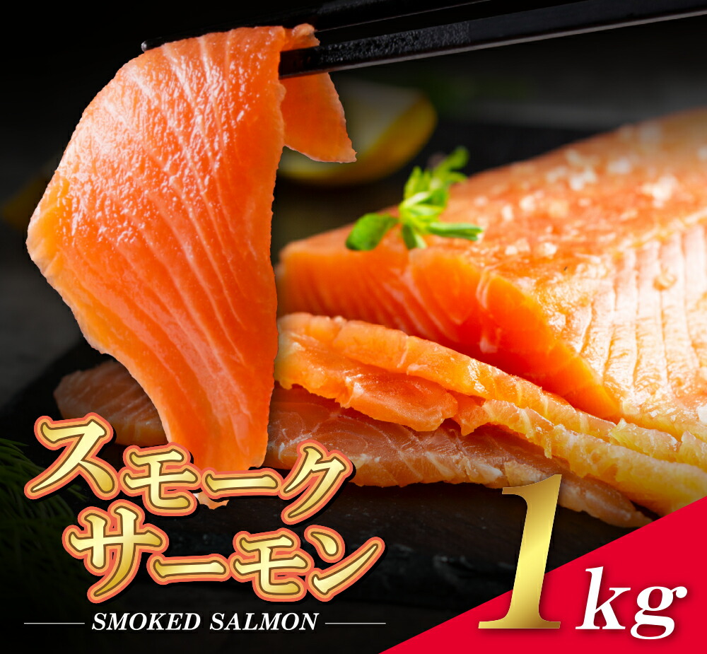 ＜予約＞【6月9日以降発送】スモークサーモン 合計1kg保証(6～7パック入り) 【送料無料】 燻製 アトランティックサーモン 小分け 大容量 お取り寄せ ギフト プレゼント 贈り物 誕生日 お祝い 内祝い 高級 老舗 冷凍 食品 おつまみ 食べ物 グルメ 博多 九州 父の日