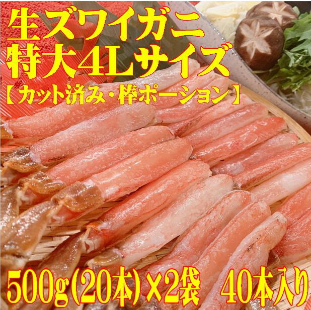 《特大ズワイガニ太脚肉100%》生 ズワイガニ 特大 4Ｌサイズ 棒ポーション 生食可 冷凍 1kg (500ｇ×2袋)40本入り【しゃぶしゃぶ 食べ放題 刺身 鍋 パーティー 天ぷら かに 蟹 カニ 焼きガニ 人気 おすすめ おつまみ お取り寄せ ギフト 贈答用 食品 業務用 送料無料】