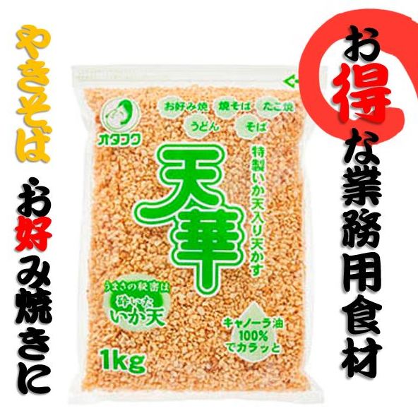 《するめ100％》特製いか天入り 天かす 天華 1kg × 6 【天かす 揚げ玉 あげ玉 いか天 イカ天 うどん そば 蕎麦 仕入 学園祭 模擬店 屋台 イベント 業務用 食品 お好み焼き 広島焼き 焼きそば たこ焼き おかず 美味しい おいしい ギフト 贈答用 送料無料 オタフクソース】