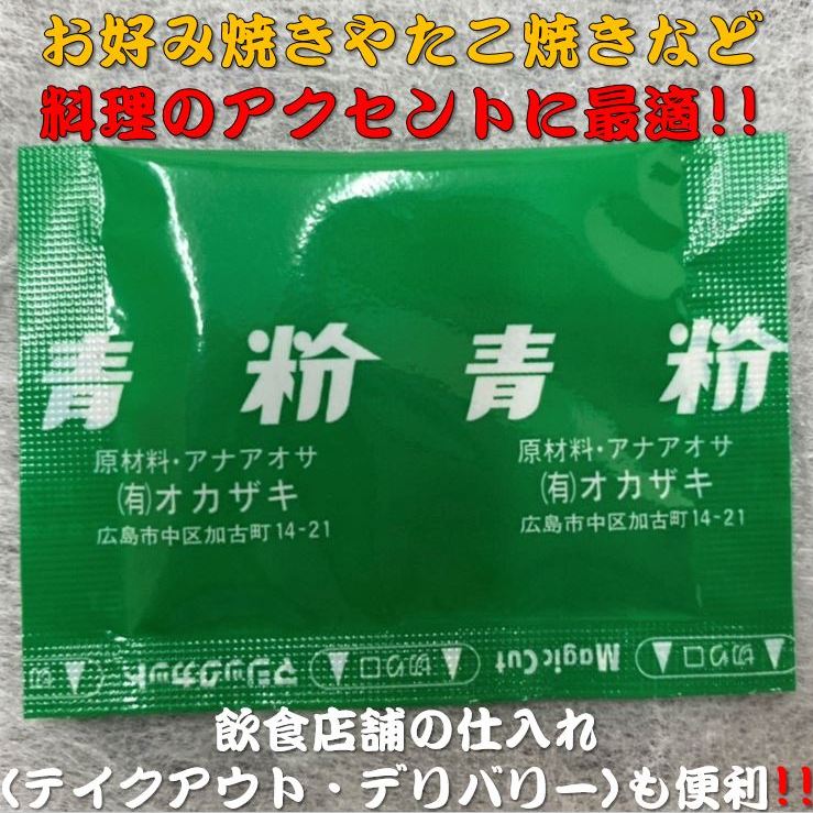 楽天市場 青のり 小袋 青粉 小袋 0 5ｇ 0袋入 お好み焼き たこ焼き 焼きそば もんじゃ焼き おでん 煮物 卵焼 料理 みそ汁 天ぷら 磯辺揚げ 業務用 青のり 仕入 個包装 小袋 お徳用 使い切り あおさ のり アオサノリ 送料無料 若竹グループ 楽天市場店