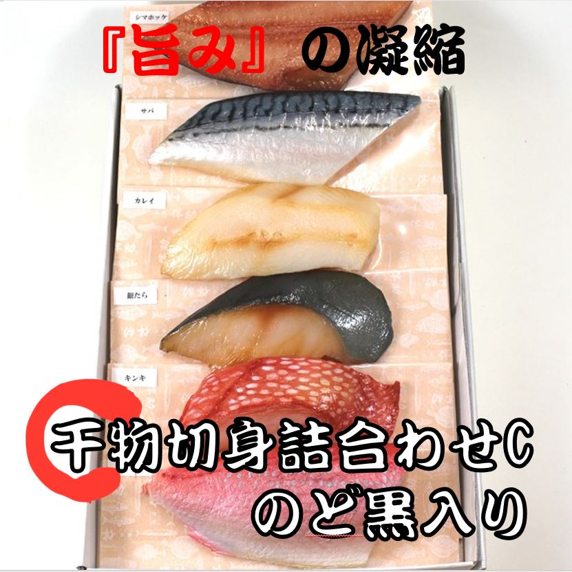 《高級ブランド干物 銀座 伴助》 干物 セット 切身 詰合せC セット のど黒入り（縞ほっけ サバ からすかれい 銀ダラ きんき のど黒） 干物 お取り寄せ 贈り物 贈答用 贈答品 内祝 お祝い お礼 感謝 お年賀 お中元 お歳暮 母の日 父の日 敬老の日  冷凍 食品 ギフト 送料無料