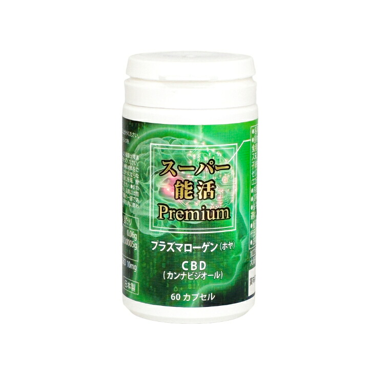 プラズマローゲン + カンナビジオール サプリ スーパー能活 Premium 60粒 ホヤ由来のプラズマローゲン 1.5mg配合 CBD 10mg配合