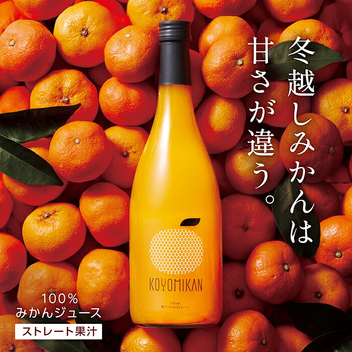 みかんジュース 無添加 720ml ストレート 6本入 12本入 瓶 100% 高糖度 和歌山 甘い 濃厚 コヨミカン 大坊みかん味 濃い 紀南みかん オレンジジュース 国産 高級 送料無料｜和歌の屋
