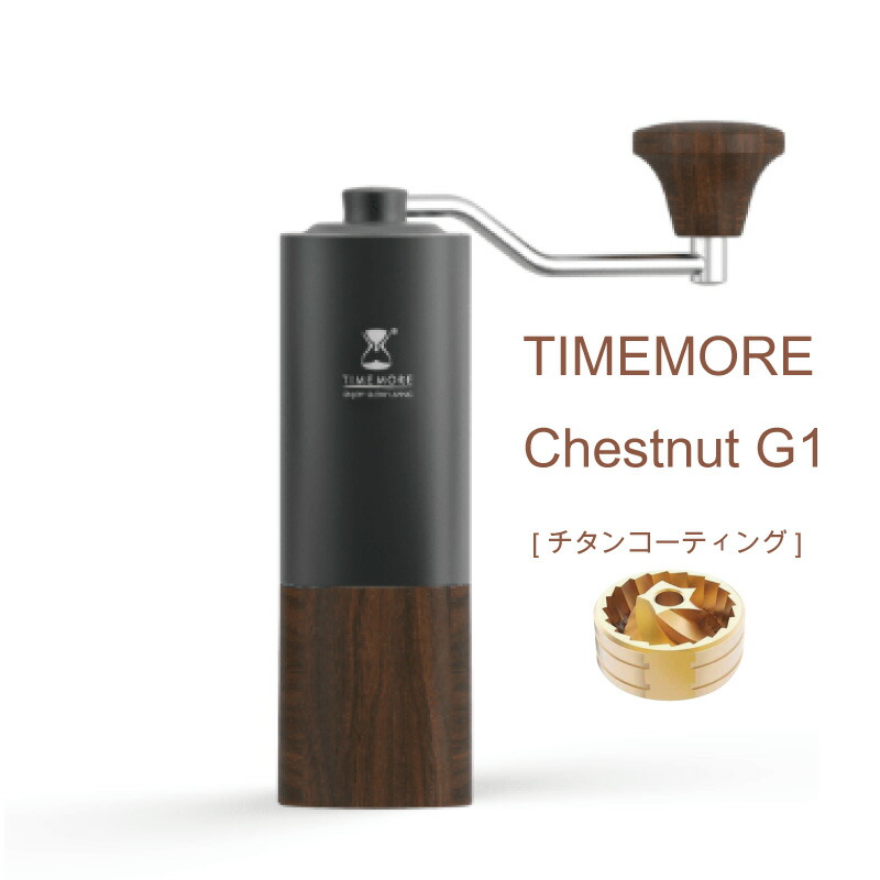 ポイント10倍　TIMEMORE　タイムモア　キャンプ　研削粉　手作業　粗さ調整可能　マシン　コーヒー　栗子G1　手挽きコーヒーミル　携帯　家庭用　Chestnut　コーヒー　おうちカフェ　grinder　豆挽き機　[チタンコーティング]　G1　アウトドア　coffee　ハンドドリップ　豆挽き　臼