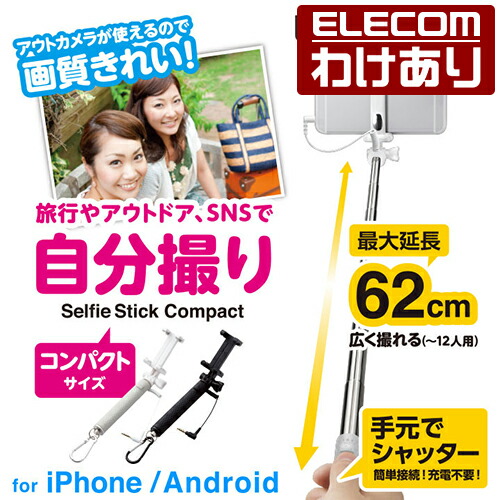 楽天市場 コンパクト自撮り棒 手元シャッターボタン付き 最長62cm ホワイト P Ssygwh 税込3300円以上で送料無料 訳あり Elecom エレコムわけありショップ 直営 エレコムわけありショップ