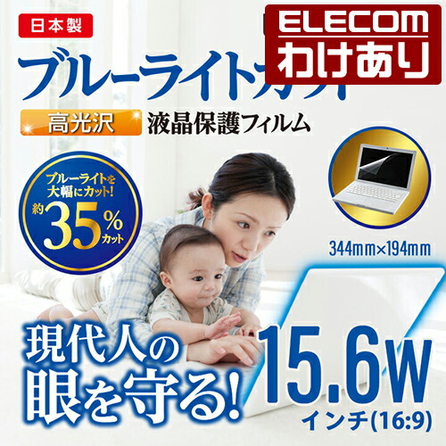 ぬるを様★エレコム液晶フィルム　EF-FL156WBLブルーライトカット反射防止 ブルーライトカット液晶保護フィルム（反射防止） | エレコム