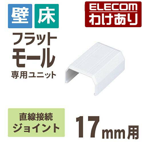 楽天市場】エレコム フラットモール接続ユニット 壁/床用