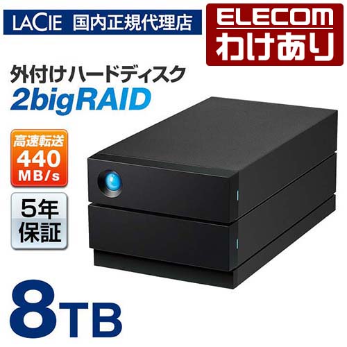 【訳あり】【国内正規代理店】ラシー LaCie 2big RAID 8TB HDD 外付けHDD ハードディスク 外付け USB3.2(Gen2)インターフェース搭載 ラシー レイド STHJ8000800 【税込3300円以上で送料無料】[訳あり][ELECOM：エレコムわけありショップ][直営]｜エレコムわけありショップ