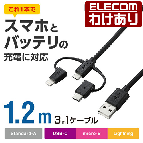 楽天市場 エレコム 3in1スマホケーブル Usb Micro Bケーブル Lightning変換 Usb Type C変換 1 2m ブラック Lhc Amblcad12bk 税込3300円以上で送料無料 訳あり Logitec ロジテック エレコムわけありショップ 直営 エレコムわけありショップ