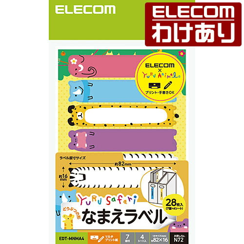 楽天市場 エレコム なまえラベル ゆるさふぁり ラベルシール 28枚 7面 4シート 印刷用紙 プリント手作り マルチカラー 入園 入学 進学 筆記用具 おなまえシール 名前シール ネームシール Edt Mnma4 税込3300円以上で送料無料 訳あり Elecom エレコムわけあり