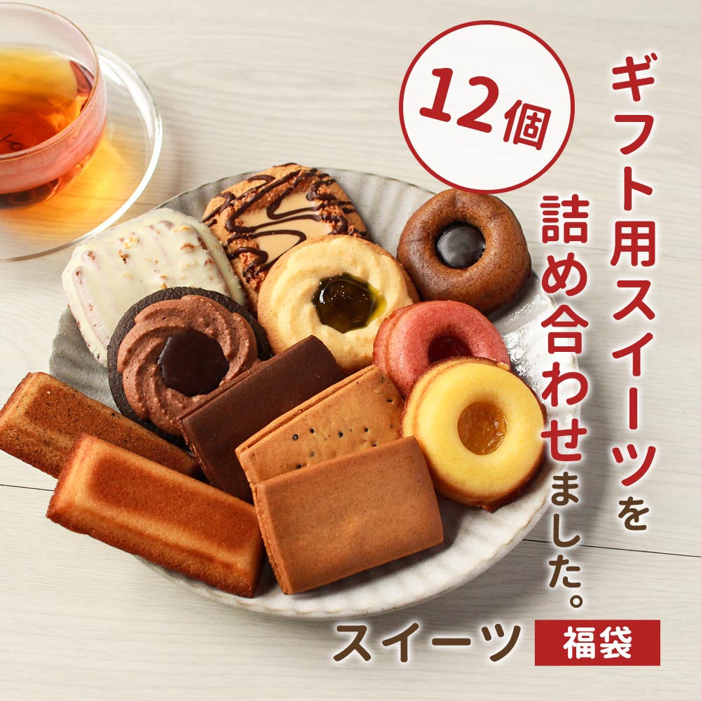 楽天市場 12個 12種 ギフト用スイーツ詰め合わせ お試し スイーツ 福袋 21 21年 訳あり お試しセット スイーツ福袋 食品 福袋 洋菓子 お菓子 詰め合わせ 個包装 メール便a Tsg はじっこ使うよ 訳あり屋