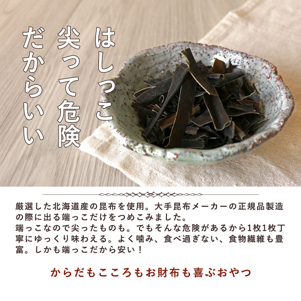 楽天市場 300g 100g 3袋 北海道産 はじっこ おしゃぶりこんぶ 訳あり 送料無料 小分け つまみ 酒の肴 端っこ 端材 ダイエット 食物繊維 昆布 食品 メール便a Tsg Tn メーカー直送 訳あり屋