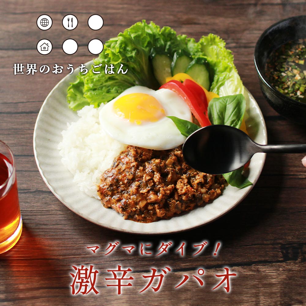 楽天市場 マグマにダイブ 激辛ガパオ 世界のおうちごはん 4人前 80g 4袋 送料無料 訳あり 食品 ガパオごはん ガパオライス 激辛味 レトルト食品 常温保存 ご飯 惣菜 丼 おかず セット Tsg はじっこ使うよ 訳あり屋