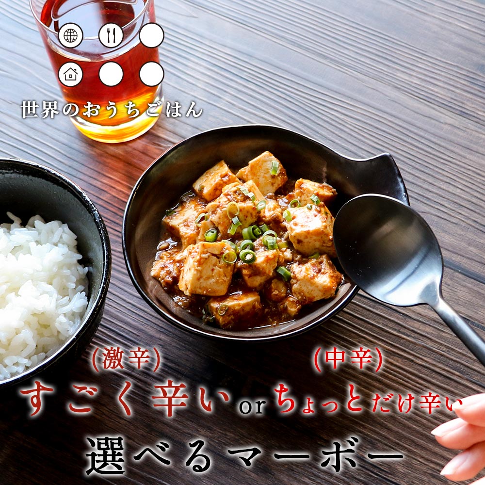 楽天市場 選べる5食セット レンジで90秒 選べるマーボー 激辛 中辛 すごく辛いorちょっとだけ辛い選べるマーボー 麻婆豆腐 保存 レトルト 麻婆豆腐の素 メール便a Tsg はじっこ使うよ 訳あり屋