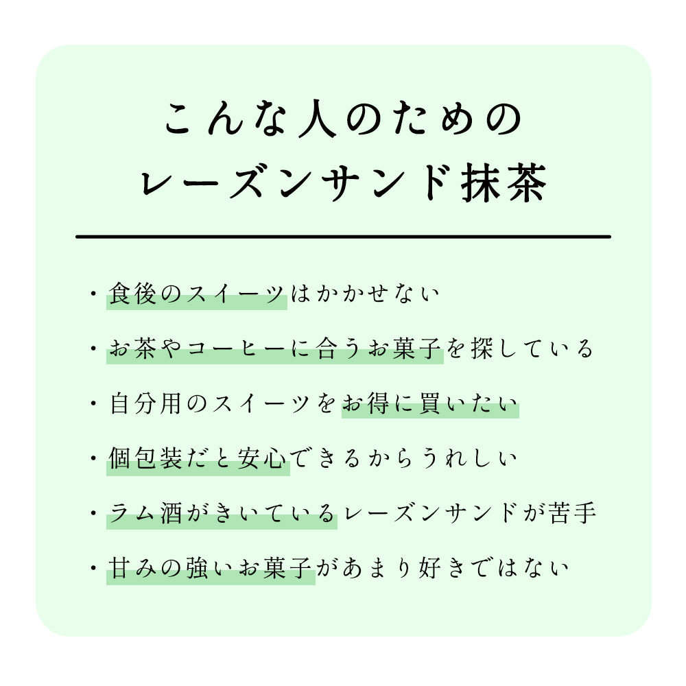 楽天市場 訳あり スイーツ 送料無料 レーズンサンド 抹茶 6個 訳あり スイーツ 送料無料 わけあり ワケあり 1000円ポッキリ お菓子 洋菓子 焼き菓子 個包装 小分け 配る くつろぎスイーツ メール便a Tsg Tn はじっこ使うよ 訳あり屋