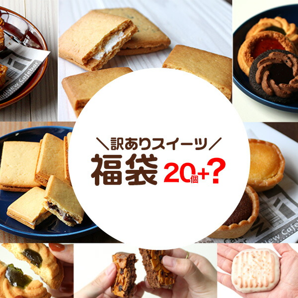 終了 訳あり 訳あり屋 お試し スイーツ 福袋 個 おまけ付き 19年 19 わけあり お試しセット スイーツ福袋 食品福袋 洋菓子 お菓子 詰め合わせ 宅配便b Wkp 1ページ ｇランキング