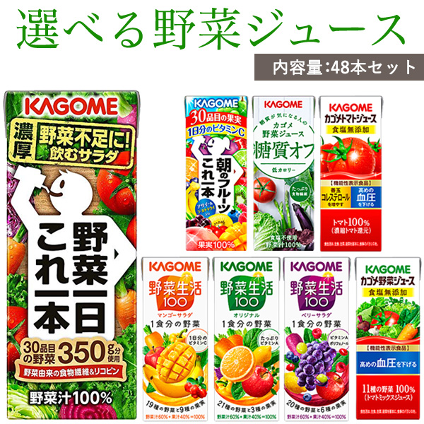 カゴメ 野菜ジュース 選べる 200ml紙パック&times;48本 【宅配便A】