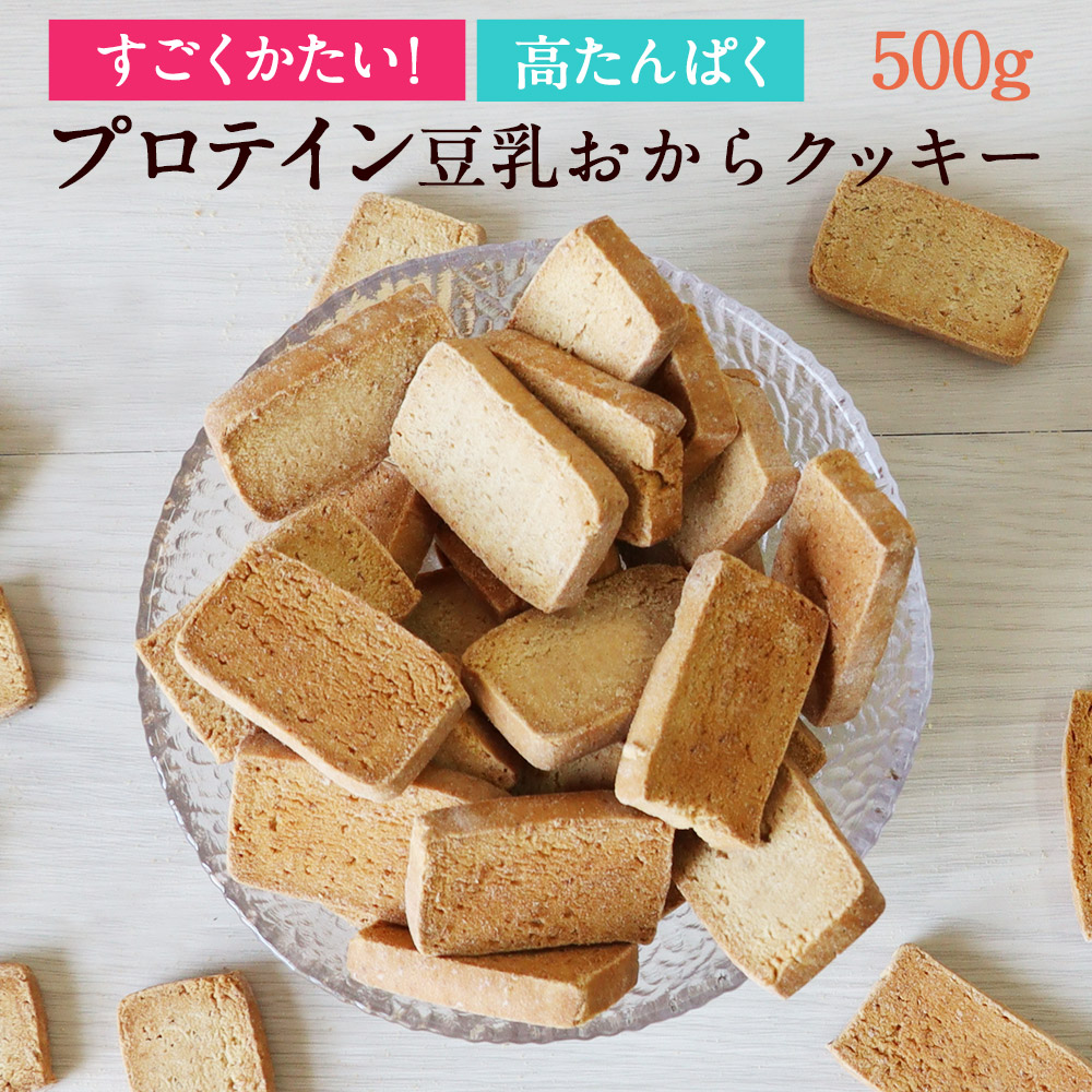 楽天市場】しっとりやわらか 豆乳おからクッキー 500g 訳あり スイーツ 送料無料 おからクッキー 訳ありスイーツ クッキー ダイエット お菓子  ダイエット食品 置き換え ダイエットスイーツ お試し 詰め合わせ TSG : はじっこ使うよ。訳あり屋