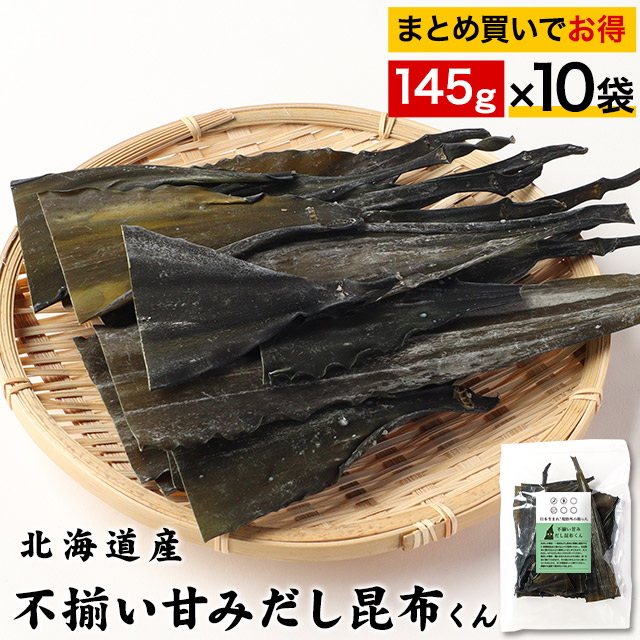 不揃い甘みだし昆布くん 10袋セット(145g×10袋) 送料無料 北海道産 だし昆布 出し昆布 こんぶ 昆布 出汁 だし 根昆布 ねこんぶだし 根昆布だし 根こんぶ 真昆布 ダシ 規格外の助っ人 TSG MTC