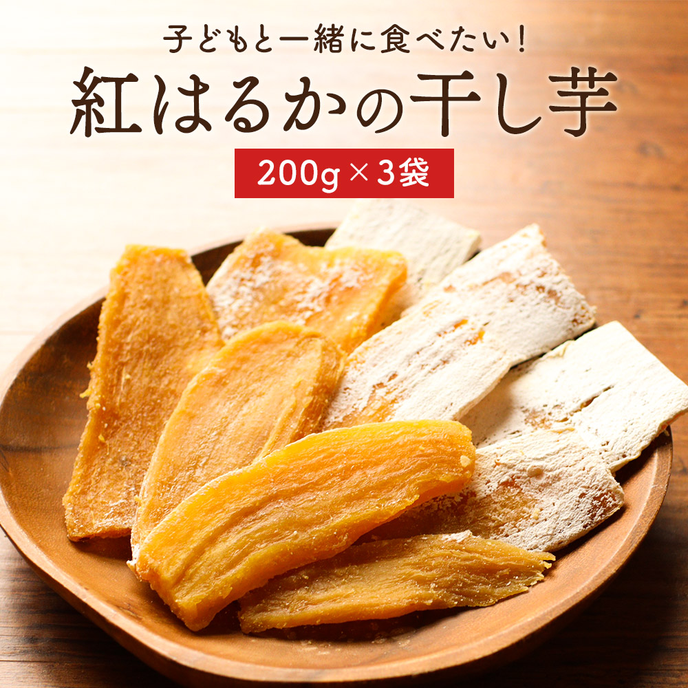 市場 干し芋 送料無料 200g×3袋 平干し 紅はるかの干し芋 訳あり 無着色 国産 600g