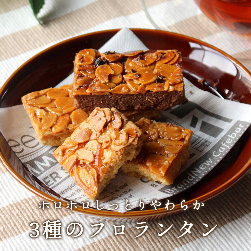 訳あり　スイーツ　送料無料　個包装（3種類×各5個）やわらかしっとりやわらか　北海道産小麦　洋菓子　TSG　3種のフロランタン　焼き菓子　プードル　お菓子　わけあり　ショコラ　オレンジ　15個　ポッキリ　くつろぎスイーツ　個包装　小分け　アーモンド　ワケあり