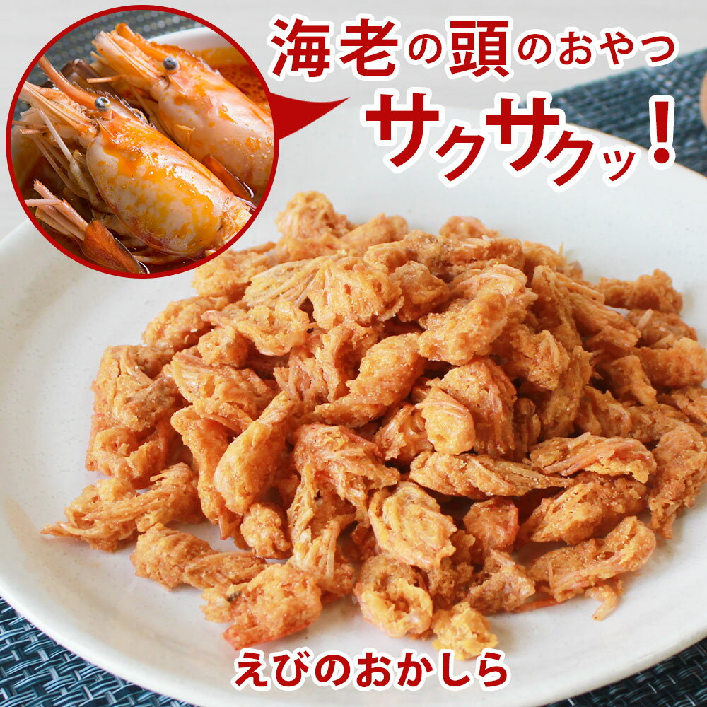 楽天市場】おつまみ 珍味 揚げずにサクっとまるごと 小エビ 200g 訳あり スイーツ お菓子 おかし えびせん えびせんべい 海老せんべい 海老煎餅  エビせんべい 肴 酒のあて おつまみ ノンフライ : はじっこ使うよ。訳あり屋