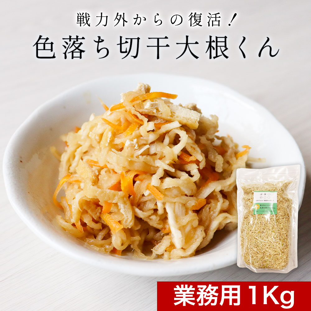 【LINE登録で15%OFFクーポン獲得】宮崎県産 切り干し大根 千切り大根 国産 色落ち切干大根くん 業務用 1Kg 送料無料 割り干し大根 切干大根 乾燥野菜 味噌汁の具 訳あり 食品 グルメ食品 国産 日本生まれ！ 規格外の助っ人 nkdy