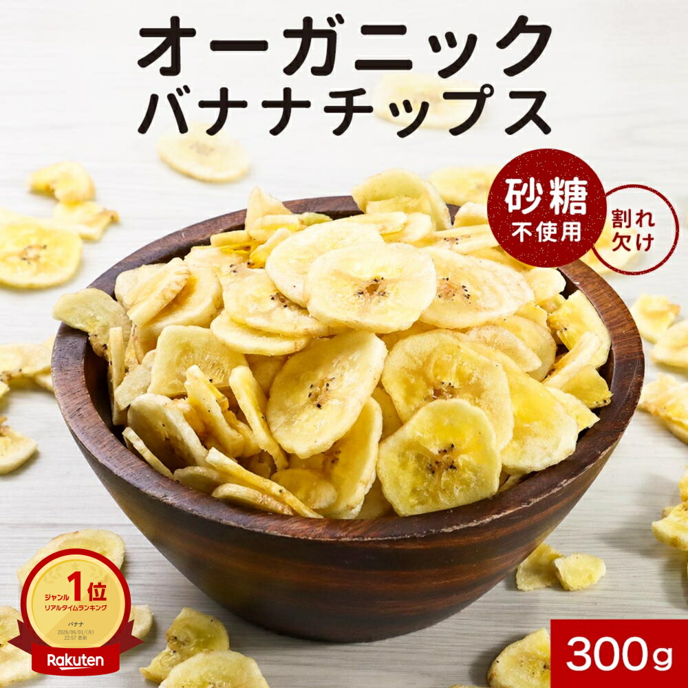 割れ欠けオーガニックバナナチップス