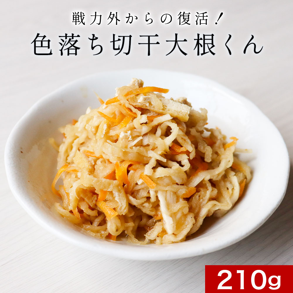 楽天市場】切り干し大根 国産 色落ち切干大根くん 210g 日本