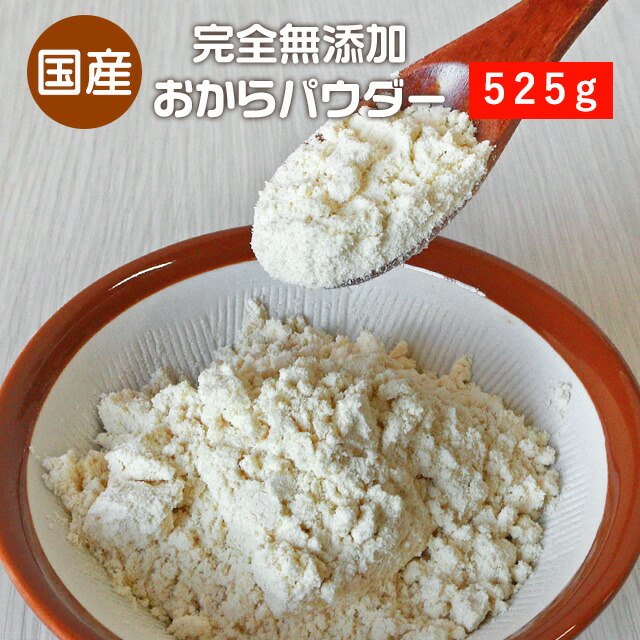 超微粉 国産 おからパウダー 525g 訳あり おから 1000円ポッキリ 送料無料 グルメ食品 無添加 低カロリー ダイエット 低糖質 食物繊維  置き換え 食品 豆腐 | lunatici.it