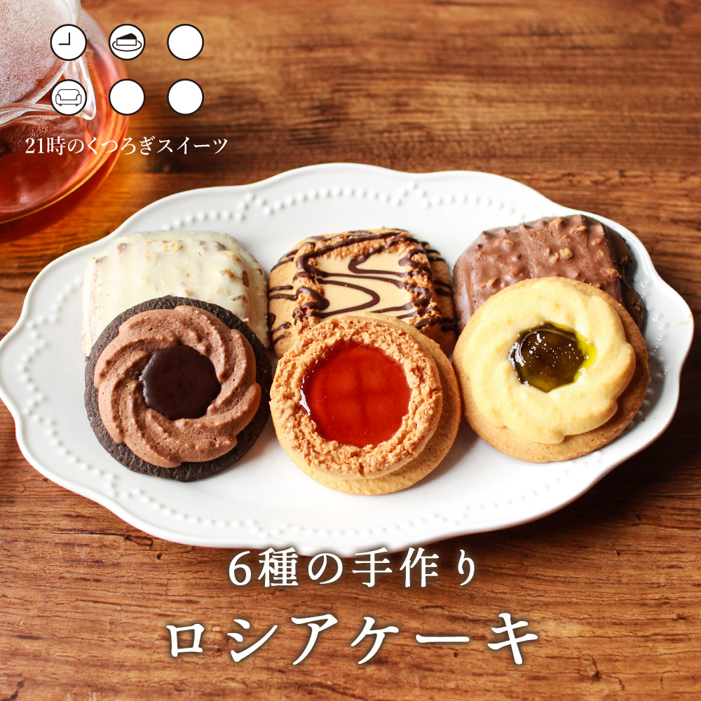 楽天市場 12個セット 6種類 2 手作り ロシアケーキ ルイボスティーおまけ付き 訳あり スイーツ 送料無料 食品 クッキー 詰め合わせ ギフト かわいい 個包装 お菓子 おしゃれ メール便a Tsg はじっこ使うよ 訳あり屋
