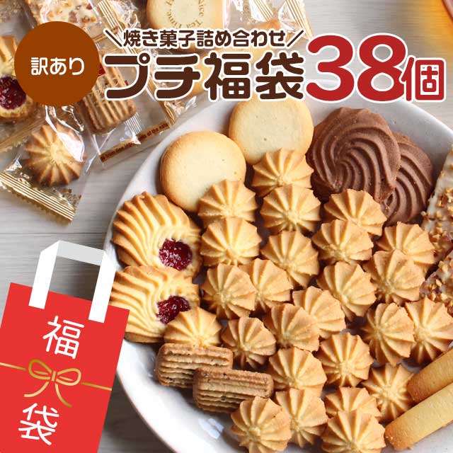 【訳あり】 訳あり屋 お試し スイーツ プチ福袋 〜焼き菓子10個〜 [2019年 2019 わけあり お試しセット スイーツ福袋 食品福袋 洋菓子 お菓子 詰め合わせ]【メール便A】【WKP】【賞味期限A】