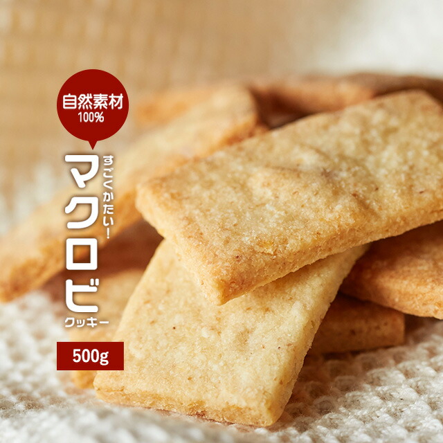 【訳あり】 マクロビ入門！すごくかたい豆乳おからクッキー プレーン　500g（250g&times;2袋） チャック付き［スイーツ 置き換え ダイエット マクロビプレーンクッキー］【TSG】【CP】