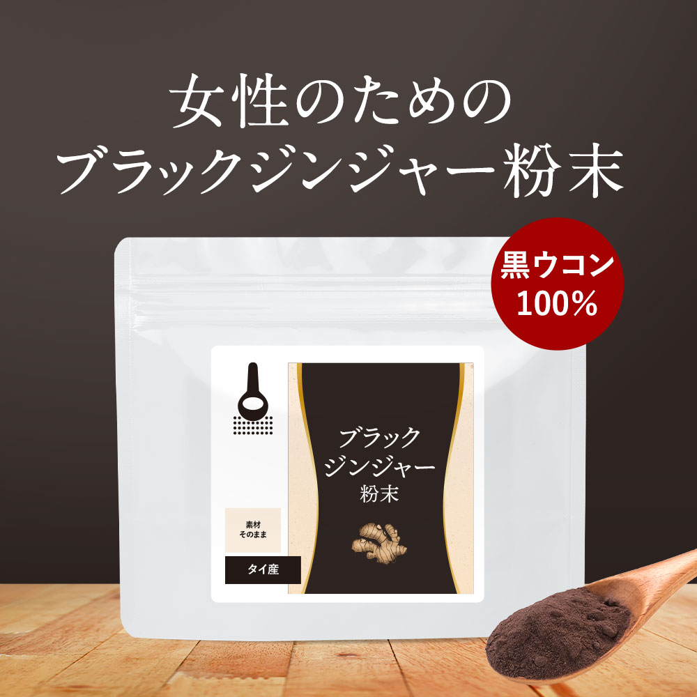 ◎在庫限り◎黒ウコン◎球根◎芽出し種芋◎ブラックジンジャー◎脂肪燃焼◎自然栽培◎ 楽天市場】国産黒ウコン100％パウダー 30g 黒ショウガの粉【送料